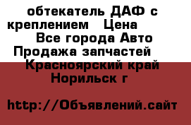 обтекатель ДАФ с креплением › Цена ­ 20 000 - Все города Авто » Продажа запчастей   . Красноярский край,Норильск г.